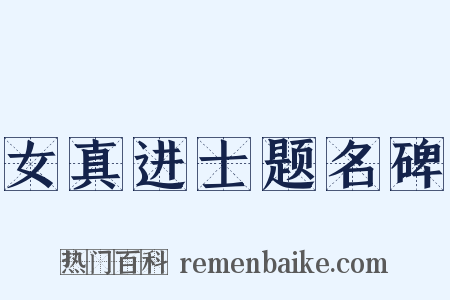 女真进士题名碑是什么意思的图片